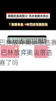 巴林放弃奥运落选赛,巴林放弃奥运落选赛了吗