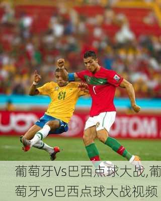 葡萄牙Vs巴西点球大战,葡萄牙vs巴西点球大战视频