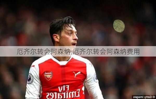 厄齐尔转会阿森纳,厄齐尔转会阿森纳费用