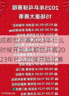 成都世乒赛2023年什么时候开始,成都世乒赛2023年什么时候开始比赛