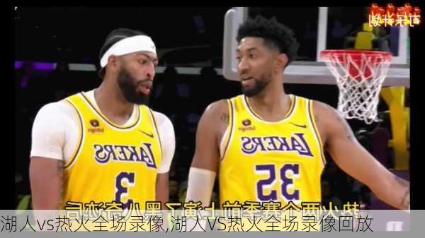 湖人vs热火全场录像,湖人VS热火全场录像回放