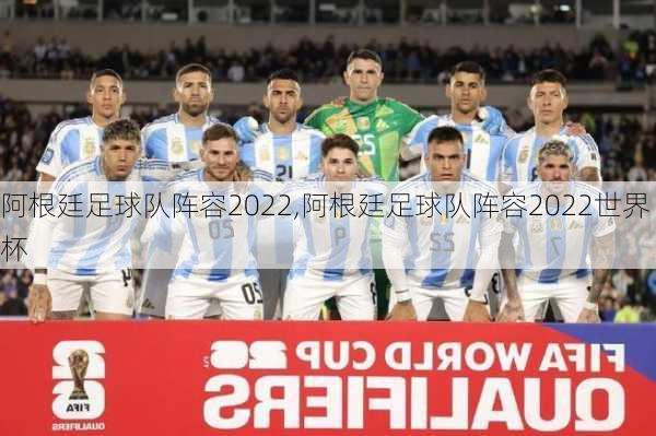 阿根廷足球队阵容2022,阿根廷足球队阵容2022世界杯