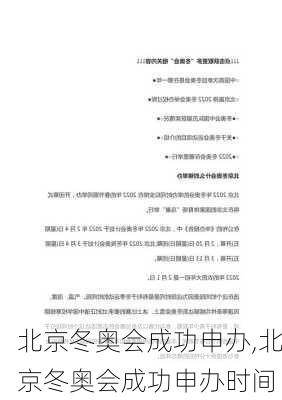 北京冬奥会成功申办,北京冬奥会成功申办时间