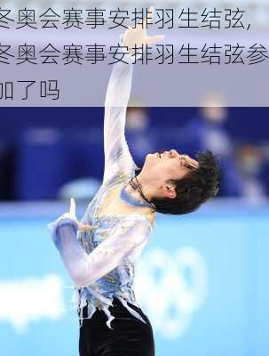 冬奥会赛事安排羽生结弦,冬奥会赛事安排羽生结弦参加了吗