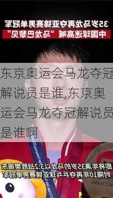 东京奥运会马龙夺冠解说员是谁,东京奥运会马龙夺冠解说员是谁啊