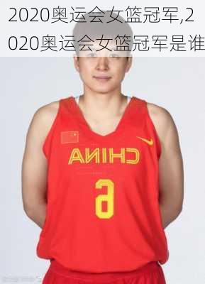 2020奥运会女篮冠军,2020奥运会女篮冠军是谁