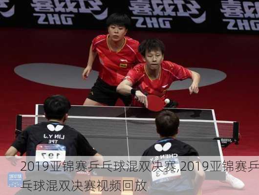 2019亚锦赛乒乓球混双决赛,2019亚锦赛乒乓球混双决赛视频回放