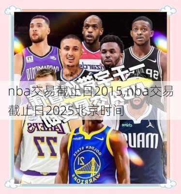 nba交易截止日2015,nba交易截止日2025北京时间
