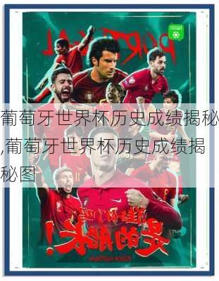 葡萄牙世界杯历史成绩揭秘,葡萄牙世界杯历史成绩揭秘图