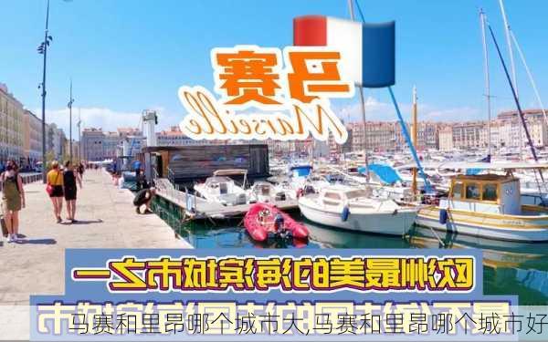 马赛和里昂哪个城市大,马赛和里昂哪个城市好