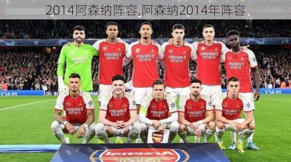 2014阿森纳阵容,阿森纳2014年阵容