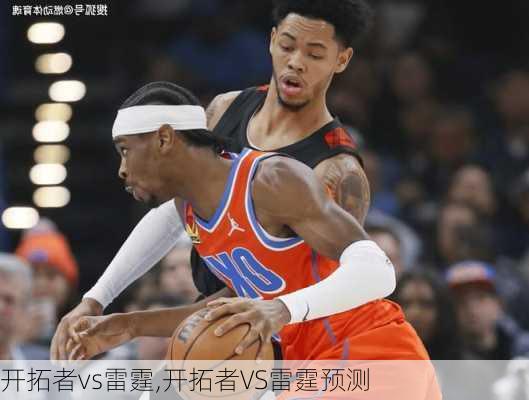 开拓者vs雷霆,开拓者VS雷霆预测