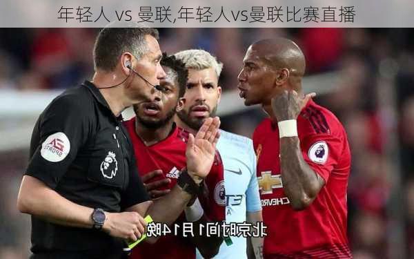 年轻人 vs 曼联,年轻人vs曼联比赛直播