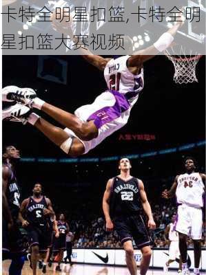 卡特全明星扣篮,卡特全明星扣篮大赛视频