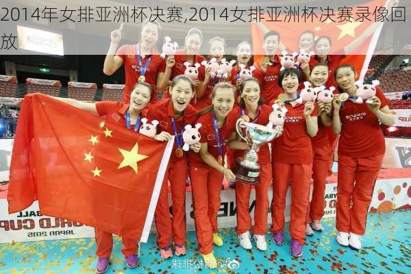 2014年女排亚洲杯决赛,2014女排亚洲杯决赛录像回放