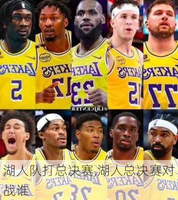 湖人队打总决赛,湖人总决赛对战谁