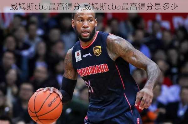 威姆斯cba最高得分,威姆斯cba最高得分是多少