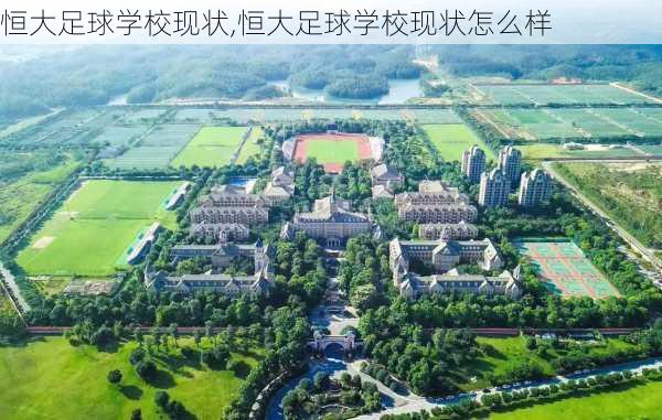 恒大足球学校现状,恒大足球学校现状怎么样