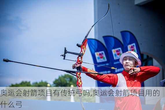 奥运会射箭项目有传统弓吗,奥运会射箭项目用的什么弓