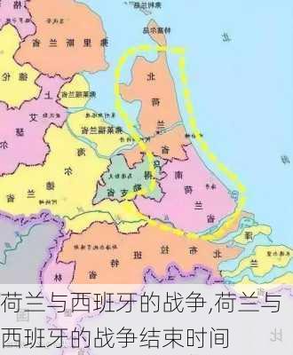 荷兰与西班牙的战争,荷兰与西班牙的战争结束时间