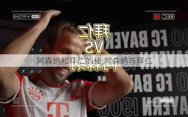 阿森纳和拜仁的梗,阿森纳与拜仁