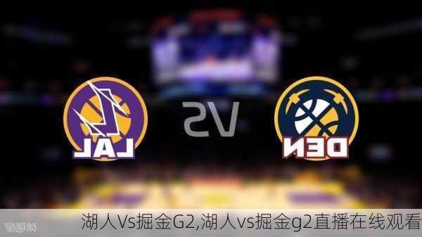 湖人Vs掘金G2,湖人vs掘金g2直播在线观看