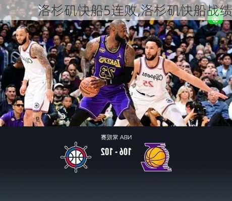 洛杉矶快船5连败,洛杉矶快船战绩