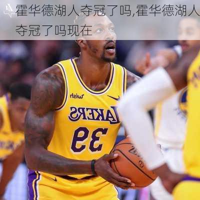霍华德湖人夺冠了吗,霍华德湖人夺冠了吗现在