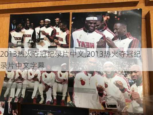 2013热火夺冠纪录片中文,2013热火夺冠纪录片中文字幕