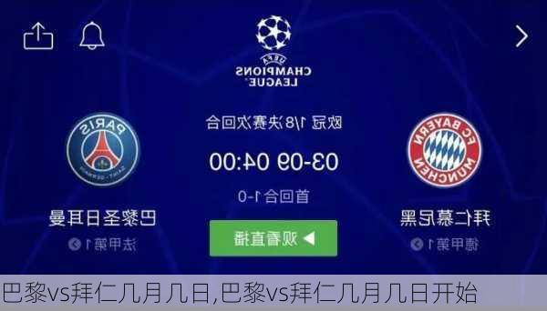 巴黎vs拜仁几月几日,巴黎vs拜仁几月几日开始