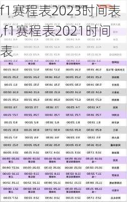 f1赛程表2023时间表,f1赛程表2021时间表