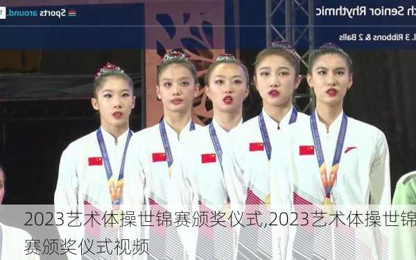 2023艺术体操世锦赛颁奖仪式,2023艺术体操世锦赛颁奖仪式视频