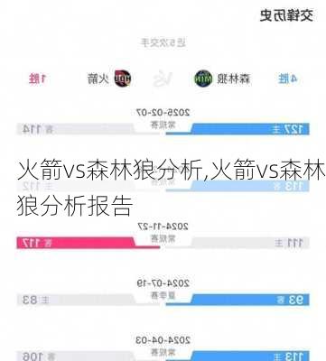 火箭vs森林狼分析,火箭vs森林狼分析报告