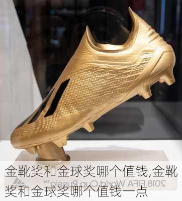 金靴奖和金球奖哪个值钱,金靴奖和金球奖哪个值钱一点