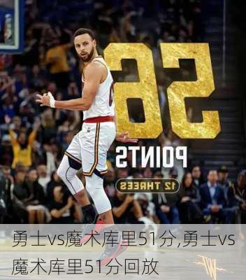勇士vs魔术库里51分,勇士vs魔术库里51分回放