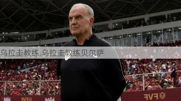 乌拉圭教练,乌拉圭教练贝尔萨