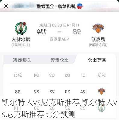 凯尔特人vs尼克斯推荐,凯尔特人vs尼克斯推荐比分预测