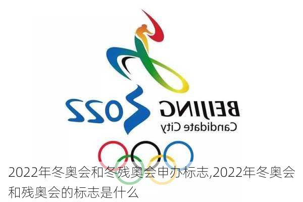 2022年冬奥会和冬残奥会申办标志,2022年冬奥会和残奥会的标志是什么