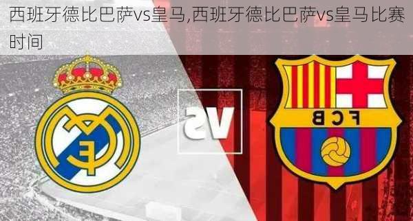 西班牙德比巴萨vs皇马,西班牙德比巴萨vs皇马比赛时间