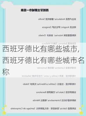 西班牙德比有哪些城市,西班牙德比有哪些城市名称