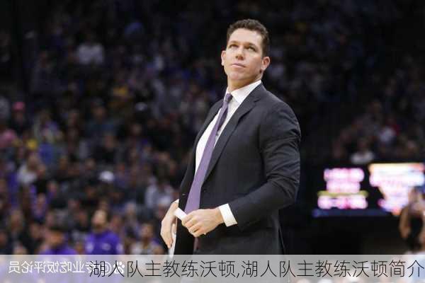 湖人队主教练沃顿,湖人队主教练沃顿简介
