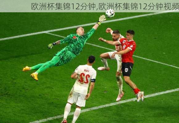 欧洲杯集锦12分钟,欧洲杯集锦12分钟视频