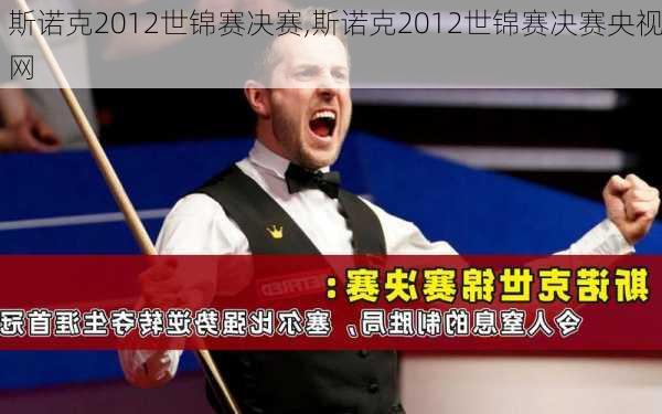 斯诺克2012世锦赛决赛,斯诺克2012世锦赛决赛央视网