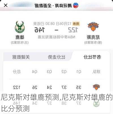 尼克斯对雄鹿预测,尼克斯对雄鹿的比分预测
