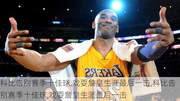 科比告别赛季十佳球,戏耍詹皇生涯最后一击,科比告别赛季十佳球,戏耍詹皇生涯最后一击