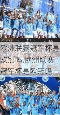 欧洲联赛冠军杯是欧冠吗,欧洲联赛冠军杯是欧冠吗