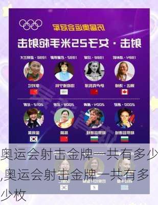 奥运会射击金牌一共有多少,奥运会射击金牌一共有多少枚