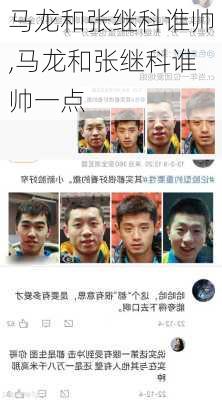马龙和张继科谁帅,马龙和张继科谁帅一点
