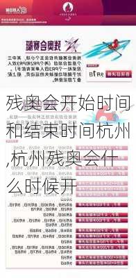 残奥会开始时间和结束时间杭州,杭州残奥会什么时候开