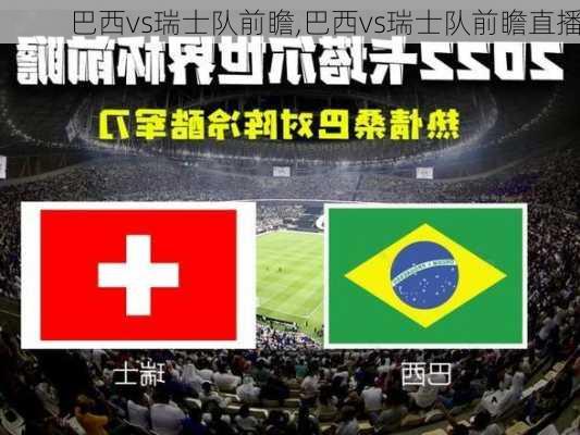 巴西vs瑞士队前瞻,巴西vs瑞士队前瞻直播